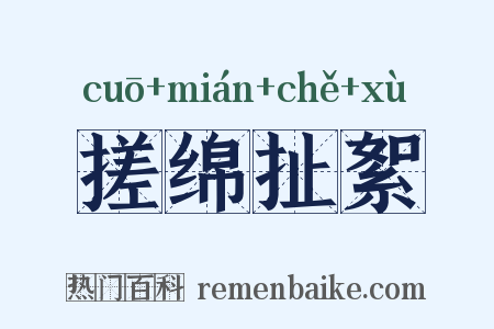 搓绵扯絮是什么意思的图片